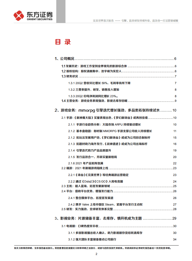 完美世界-首次覆盖报告：引擎、品类研发持续升级，品效合一打法营销破圈-20200929.pdf 第2页