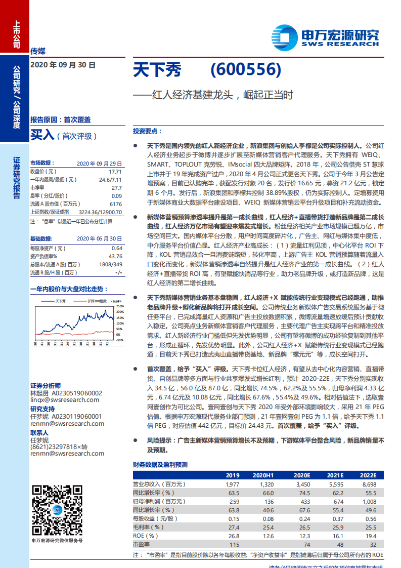 天下秀-红人经济基建龙头，崛起正当时-20200930.pdf 第1页