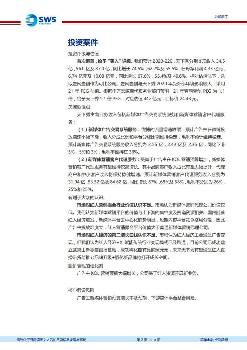 天下秀-红人经济基建龙头，崛起正当时-20200930.pdf 第2页
