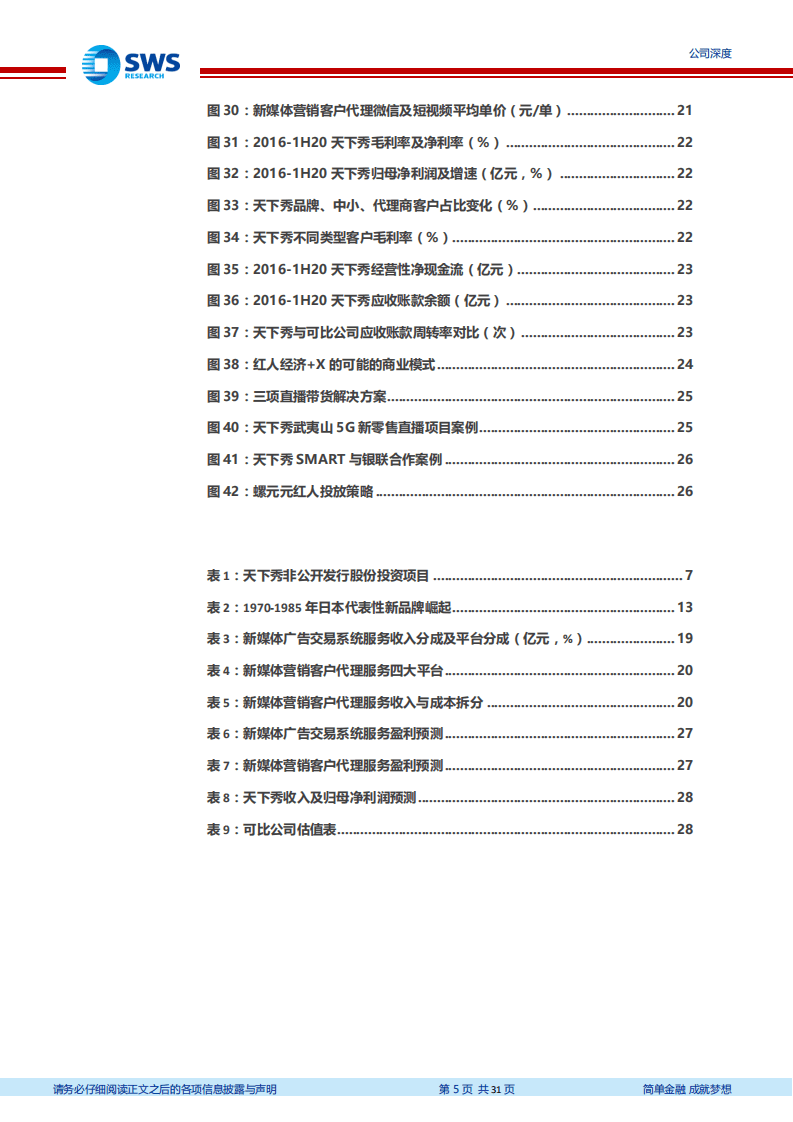 天下秀-红人经济基建龙头，崛起正当时-20200930.pdf 第5页