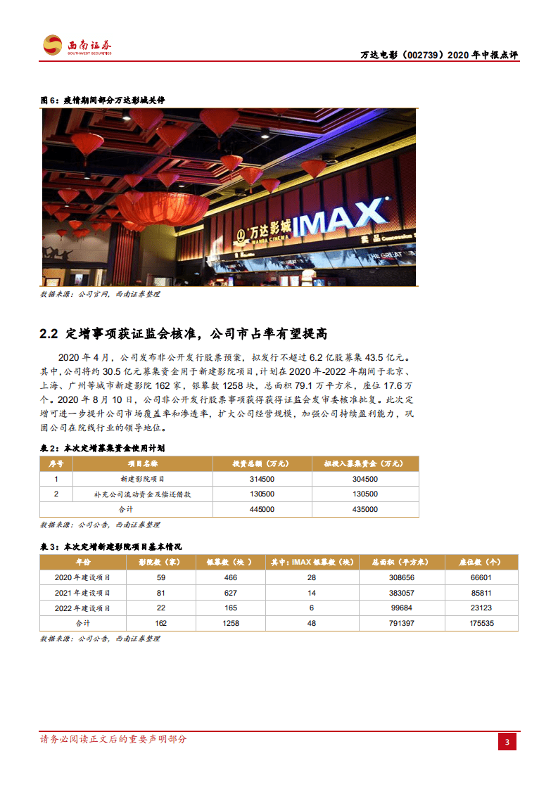 万达电影-后疫情时期加速扩张，龙头地位更趋稳固-20200901.pdf 第6页