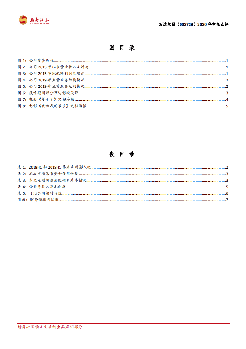 万达电影-后疫情时期加速扩张，龙头地位更趋稳固-20200901.pdf 第3页