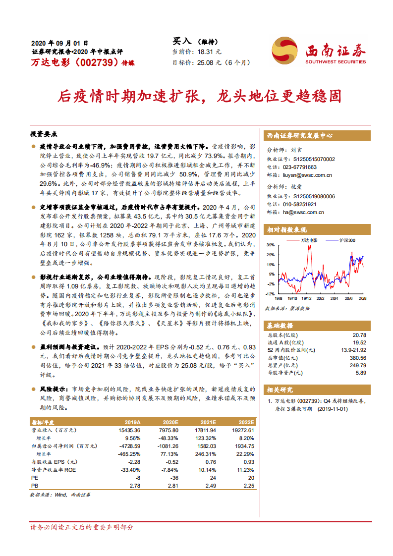 万达电影-后疫情时期加速扩张，龙头地位更趋稳固-20200901.pdf 第1页