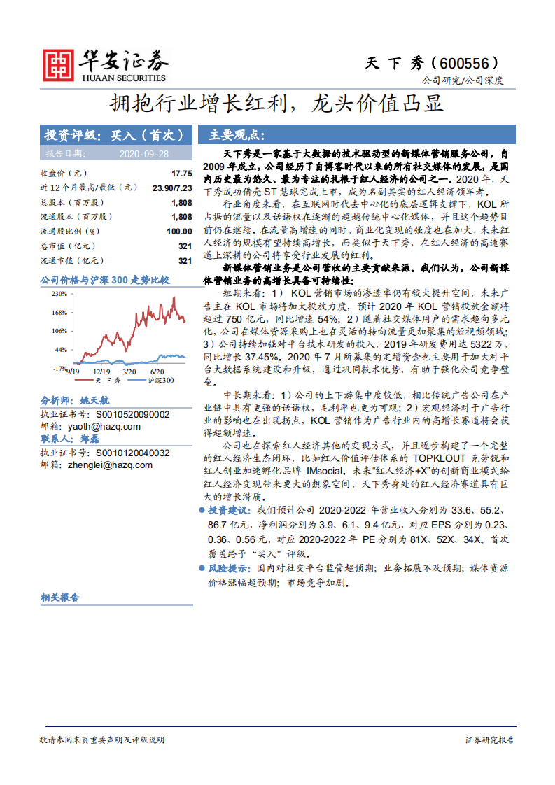 天下秀-拥抱行业增长红利，龙头价值凸显-20200928.pdf 第1页