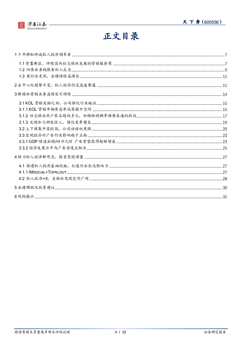 天下秀-拥抱行业增长红利，龙头价值凸显-20200928.pdf 第3页