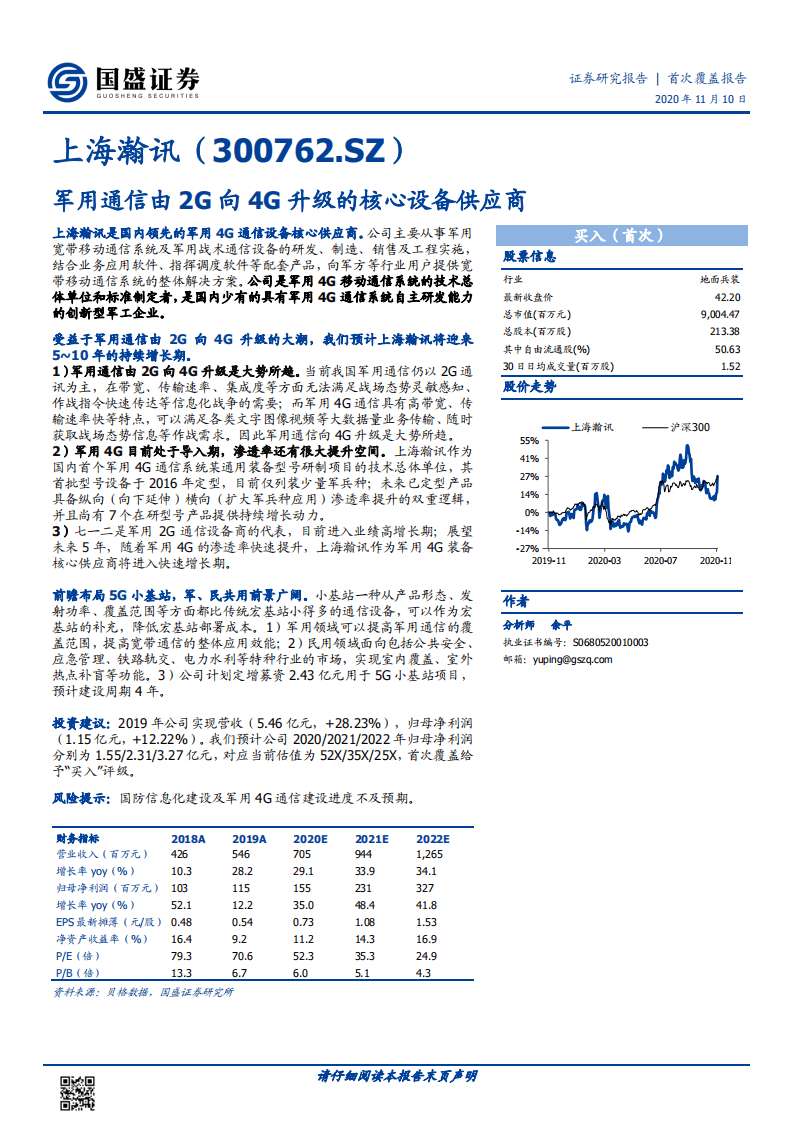 上海瀚讯-军用通信由2G向4G升级的核心设备供应商-20201110.pdf 第1页