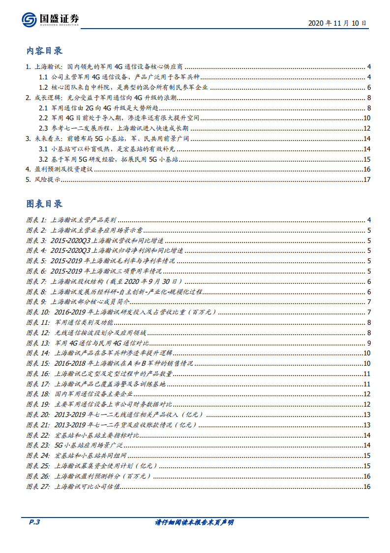 上海瀚讯-军用通信由2G向4G升级的核心设备供应商-20201110.pdf 第3页