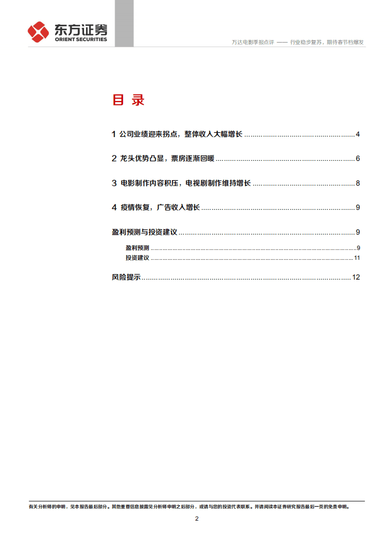 万达电影-行业稳步复苏，期待春节档爆发-20201102.pdf 第2页