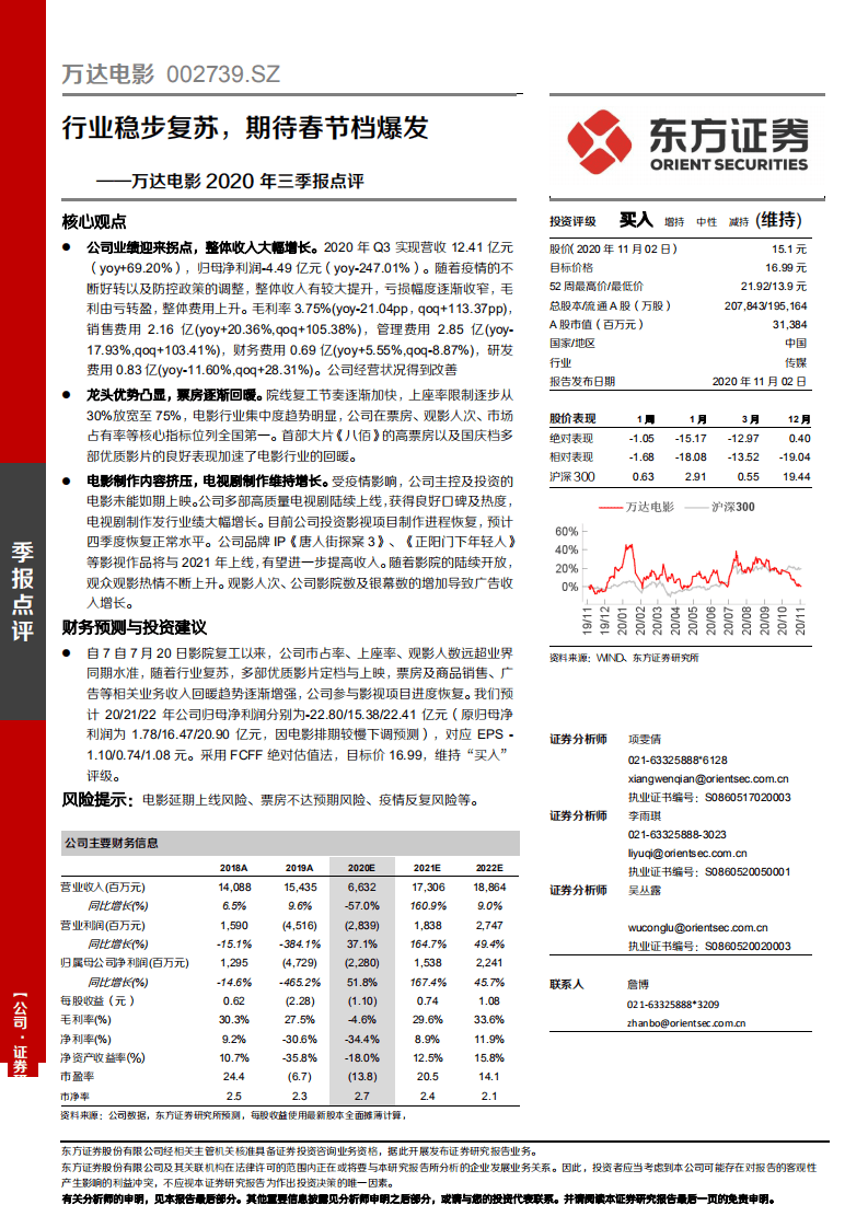 万达电影-行业稳步复苏，期待春节档爆发-20201102.pdf 第1页