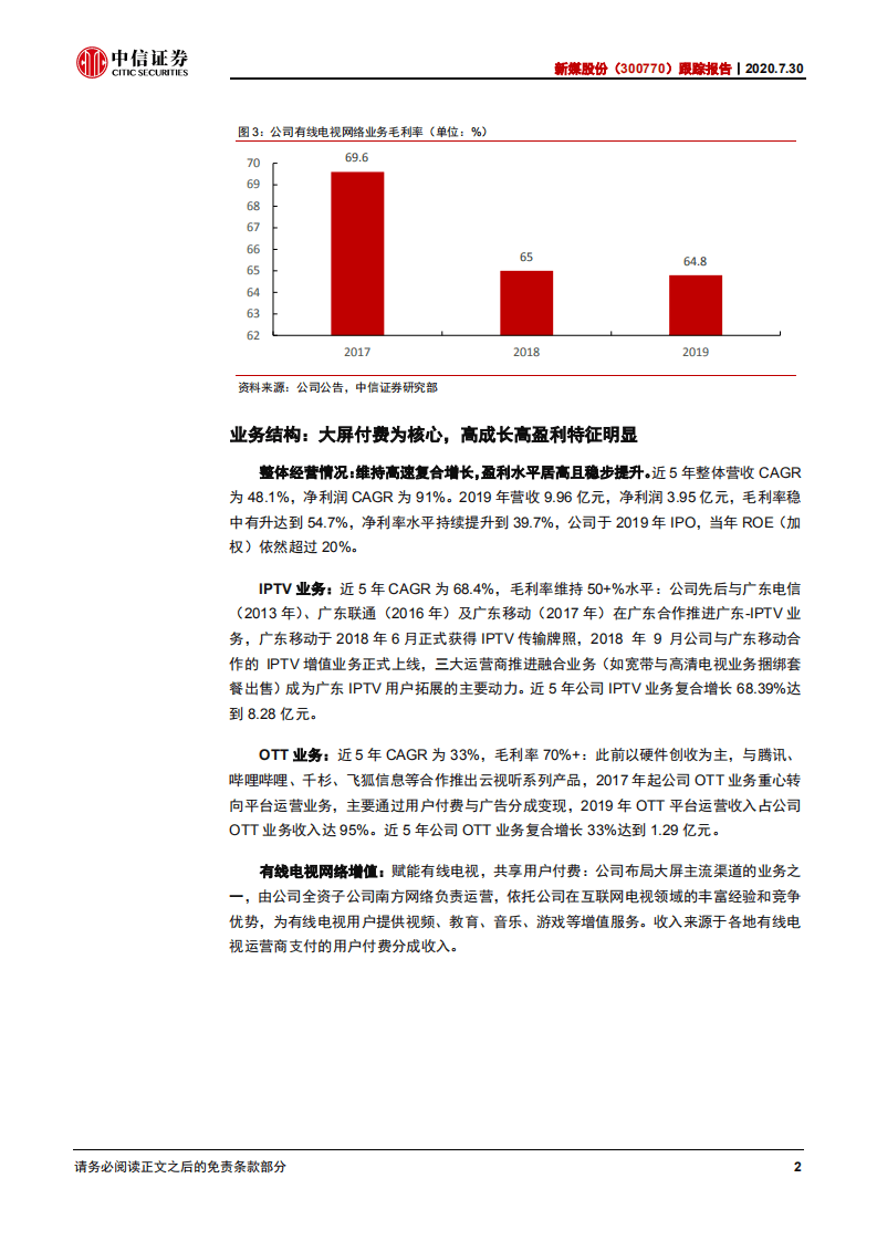 新媒股份-跟踪报告：高确定性与成长性，智慧大屏生态整合者-20200731.pdf 第6页