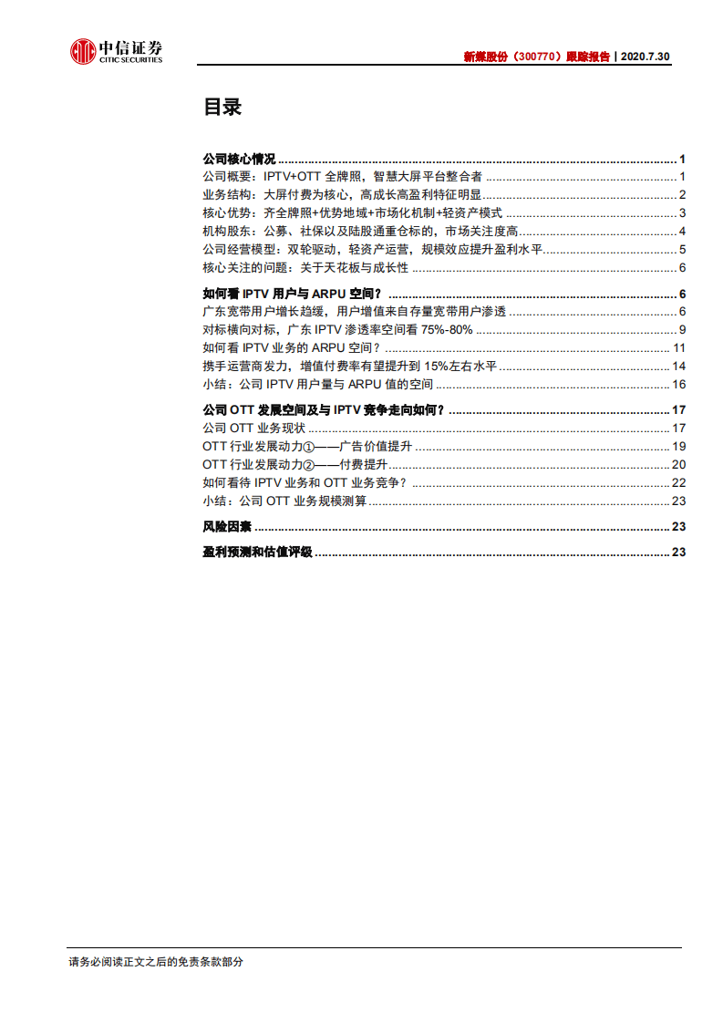 新媒股份-跟踪报告：高确定性与成长性，智慧大屏生态整合者-20200731.pdf 第2页