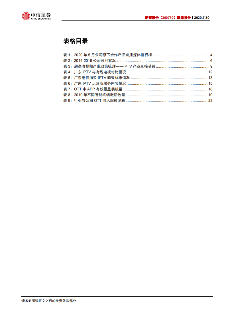 新媒股份-跟踪报告：高确定性与成长性，智慧大屏生态整合者-20200731.pdf 第4页
