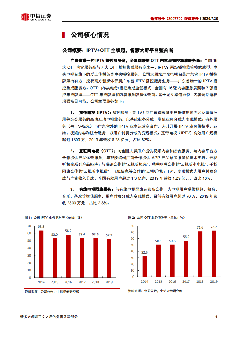新媒股份-跟踪报告：高确定性与成长性，智慧大屏生态整合者-20200731.pdf 第5页
