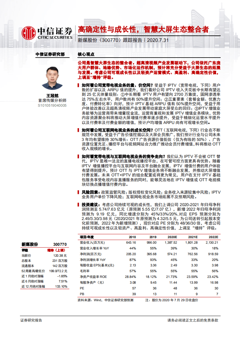 新媒股份-跟踪报告：高确定性与成长性，智慧大屏生态整合者-20200731.pdf 第1页