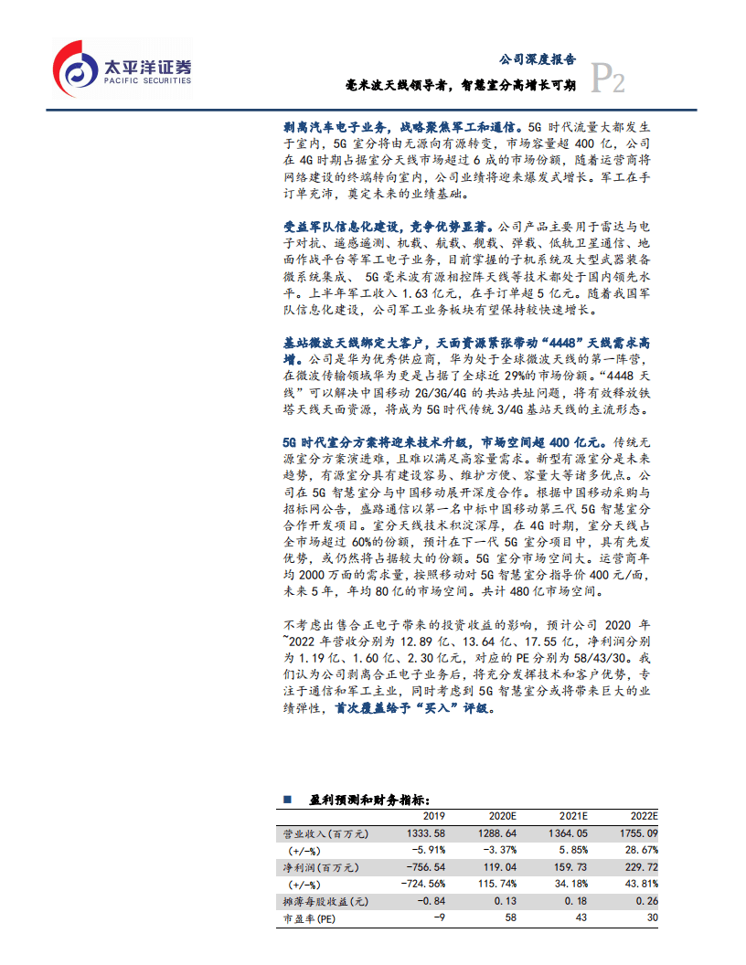 盛路通信-毫米波天线领导者，智慧室分高增长可期-20200831.pdf 第2页