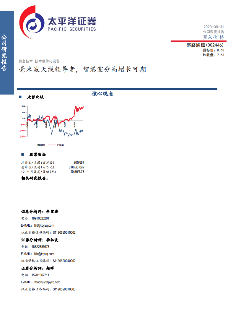 盛路通信-毫米波天线领导者，智慧室分高增长可期-20200831.pdf 第1页