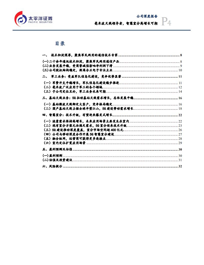 盛路通信-毫米波天线领导者，智慧室分高增长可期-20200831.pdf 第4页