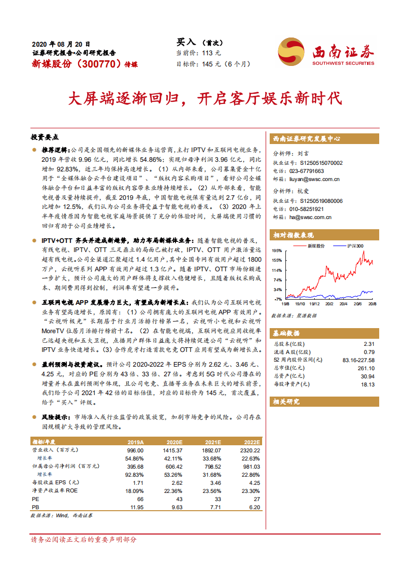 新媒股份-大屏端逐渐回归，开启客厅娱乐新时代-20200820.pdf 第1页