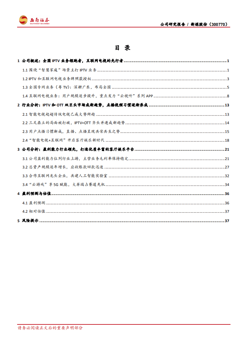 新媒股份-大屏端逐渐回归，开启客厅娱乐新时代-20200820.pdf 第2页