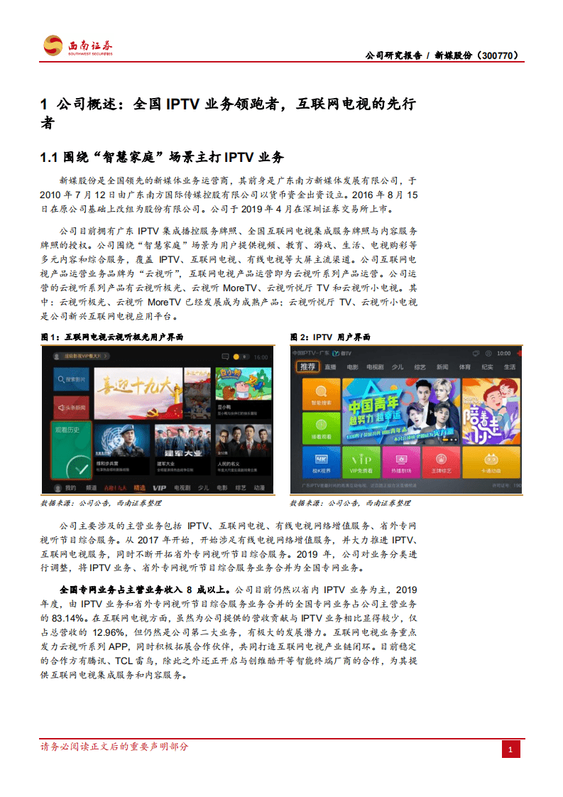 新媒股份-大屏端逐渐回归，开启客厅娱乐新时代-20200820.pdf 第6页