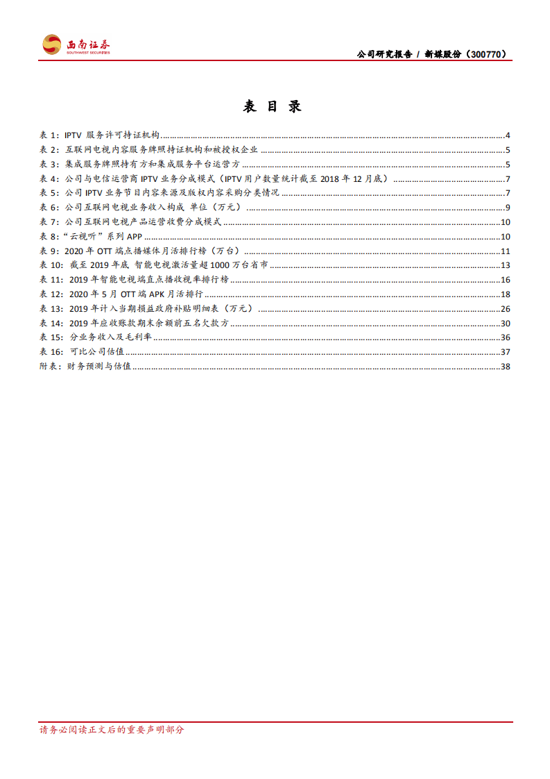 新媒股份-大屏端逐渐回归，开启客厅娱乐新时代-20200820.pdf 第5页
