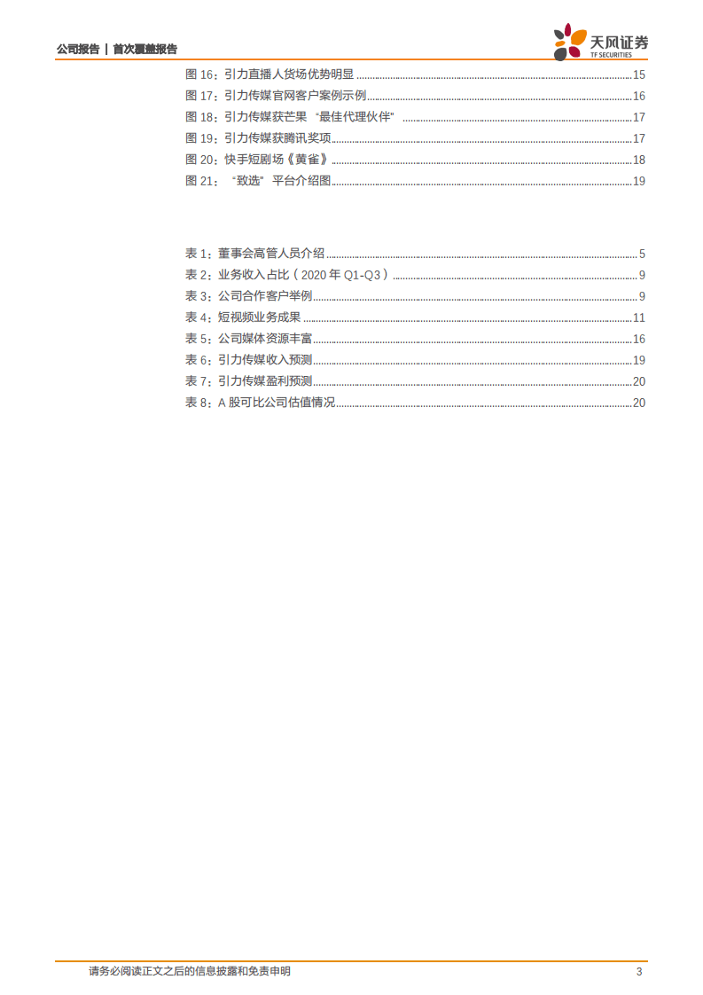 引力传媒-立足数字营销扩张边界，短视频业务增长已现端倪-20201103.pdf 第3页