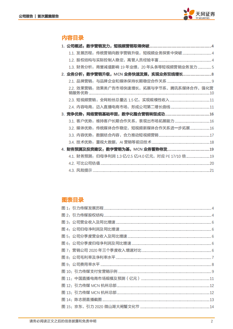 引力传媒-立足数字营销扩张边界，短视频业务增长已现端倪-20201103.pdf 第2页