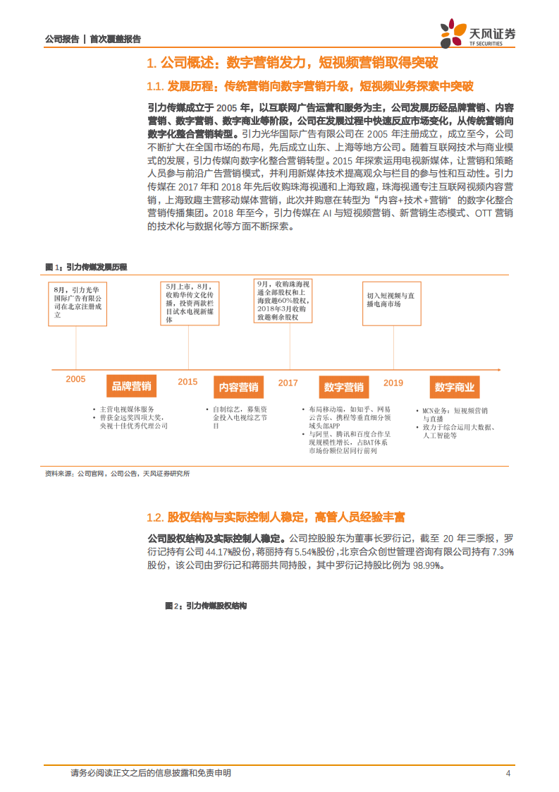 引力传媒-立足数字营销扩张边界，短视频业务增长已现端倪-20201103.pdf 第4页