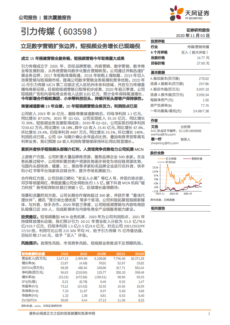 引力传媒-立足数字营销扩张边界，短视频业务增长已现端倪-20201103.pdf 第1页