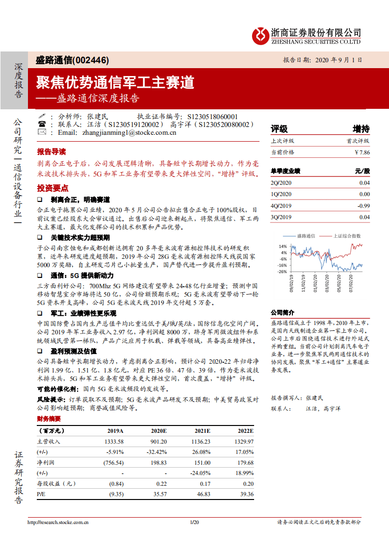 盛路通信-深度报告：聚焦优势通信军工主赛道-20200901.pdf 第1页