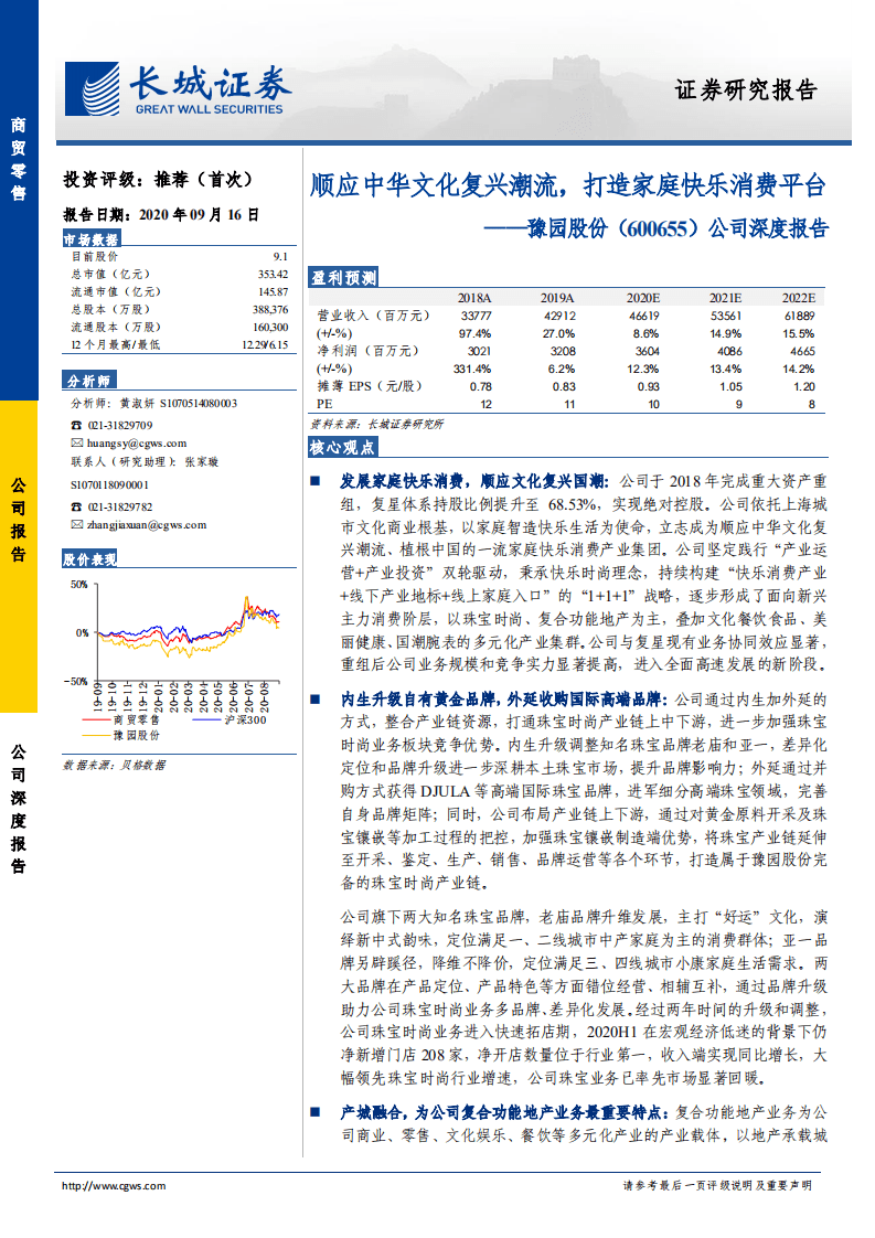 豫园股份-公司深度报告：顺应中华文化复兴潮流，打造家庭快乐消费平台-20200916.pdf 第1页