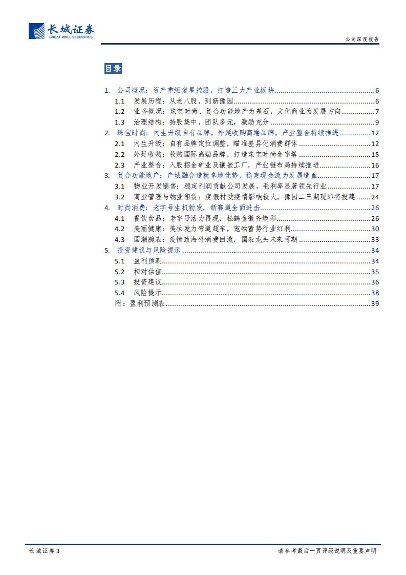 豫园股份-公司深度报告：顺应中华文化复兴潮流，打造家庭快乐消费平台-20200916.pdf 第3页