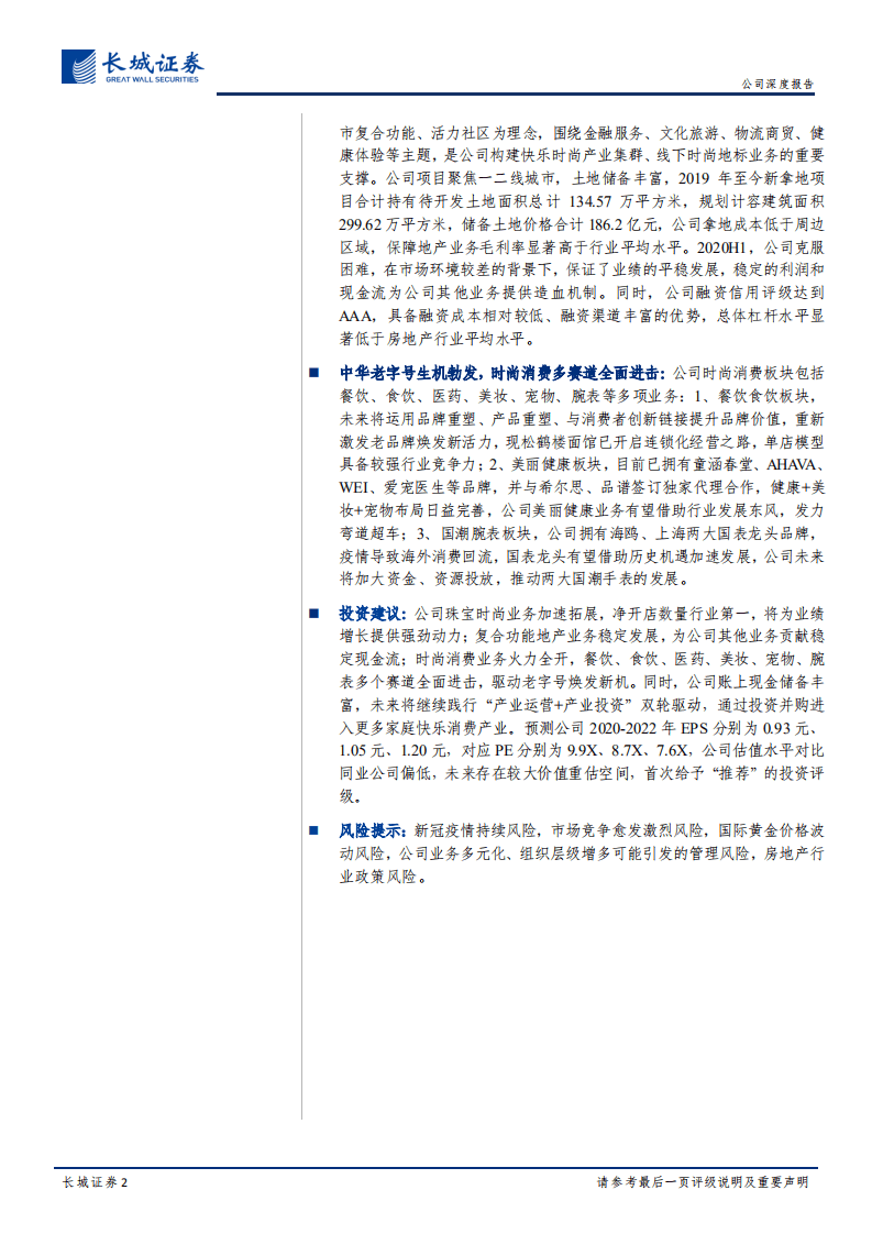 豫园股份-公司深度报告：顺应中华文化复兴潮流，打造家庭快乐消费平台-20200916.pdf 第2页