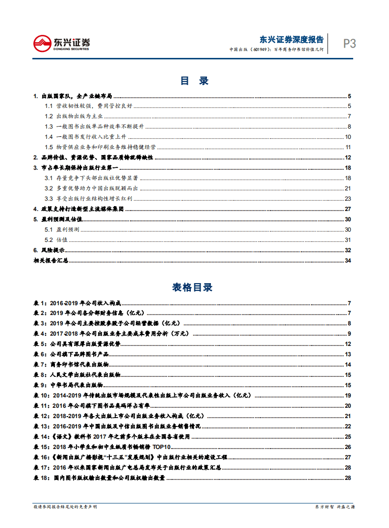 中国出版-传媒系列报告之13：百年商务印书馆价值几何-20200727.pdf 第3页