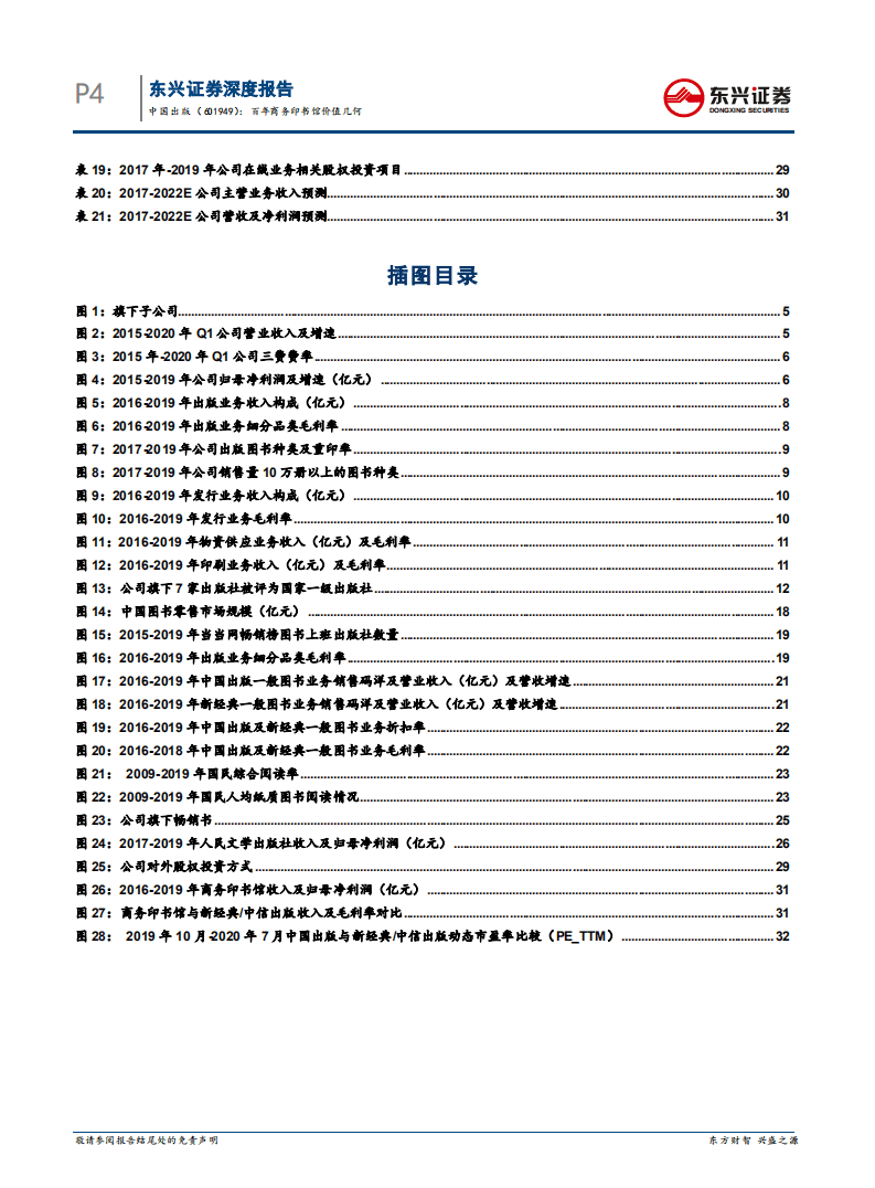 中国出版-传媒系列报告之13：百年商务印书馆价值几何-20200727.pdf 第4页