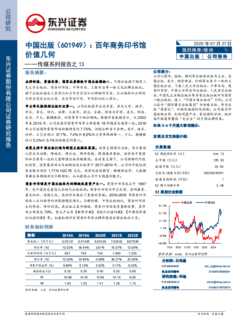 中国出版-传媒系列报告之13：百年商务印书馆价值几何-20200727.pdf 第1页
