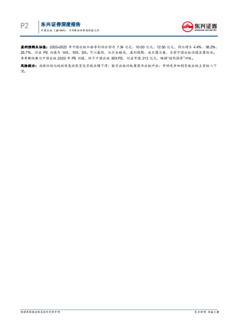 中国出版-传媒系列报告之13：百年商务印书馆价值几何-20200727.pdf 第2页