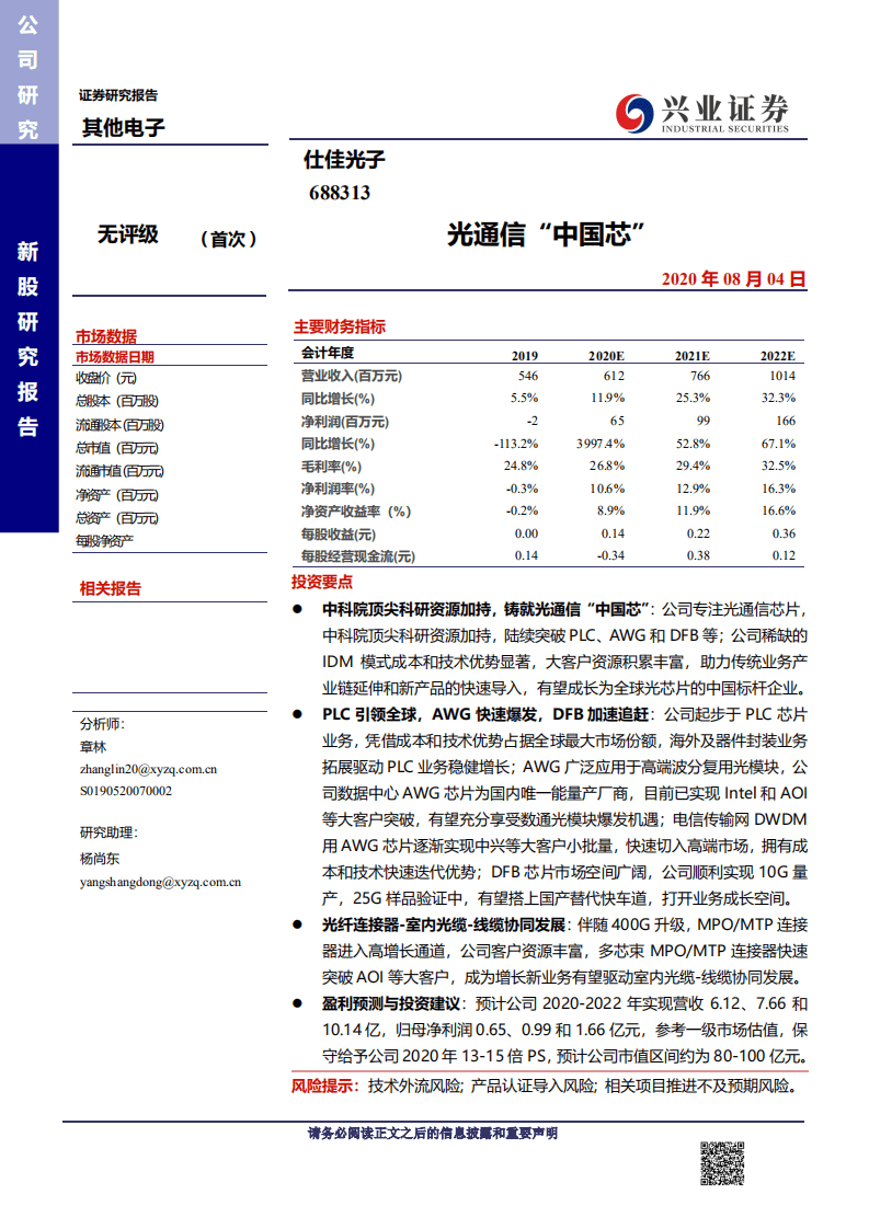 仕佳光子-光通信&ldquo;中国芯&rdquo;-20200804.pdf 第1页