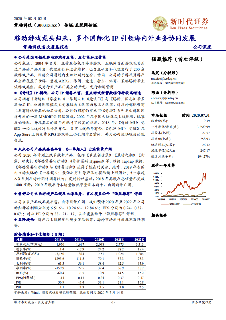 掌趣科技-首次覆盖报告：移动游戏龙头归来，多个国际化IP引领海内外业务协同发展-20200802.pdf 第1页