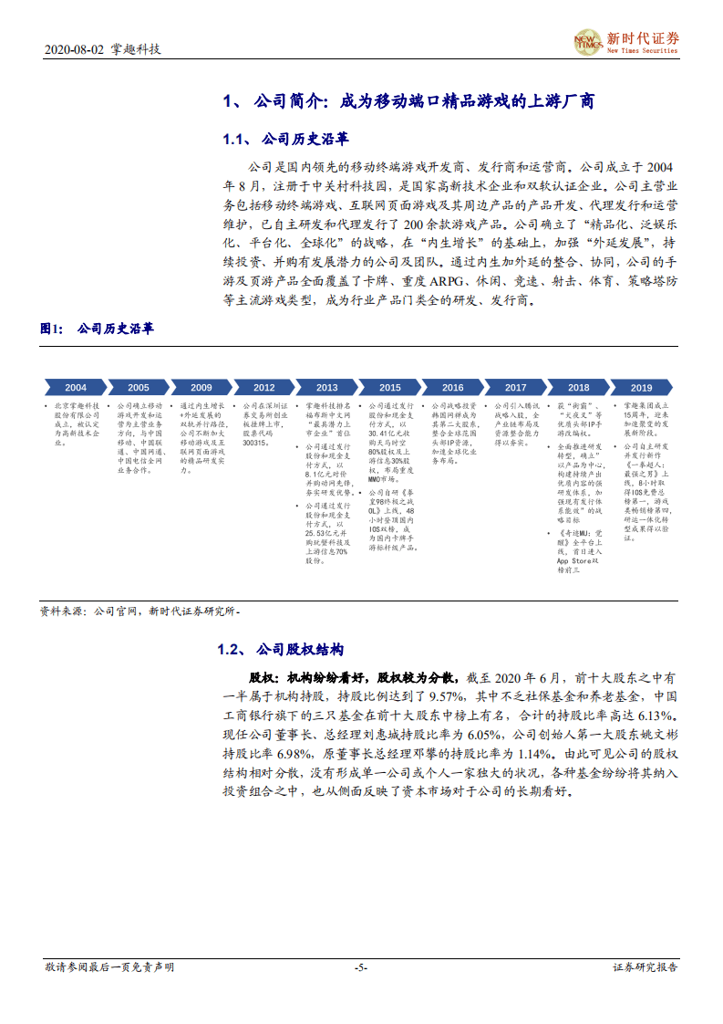 掌趣科技-首次覆盖报告：移动游戏龙头归来，多个国际化IP引领海内外业务协同发展-20200802.pdf 第5页