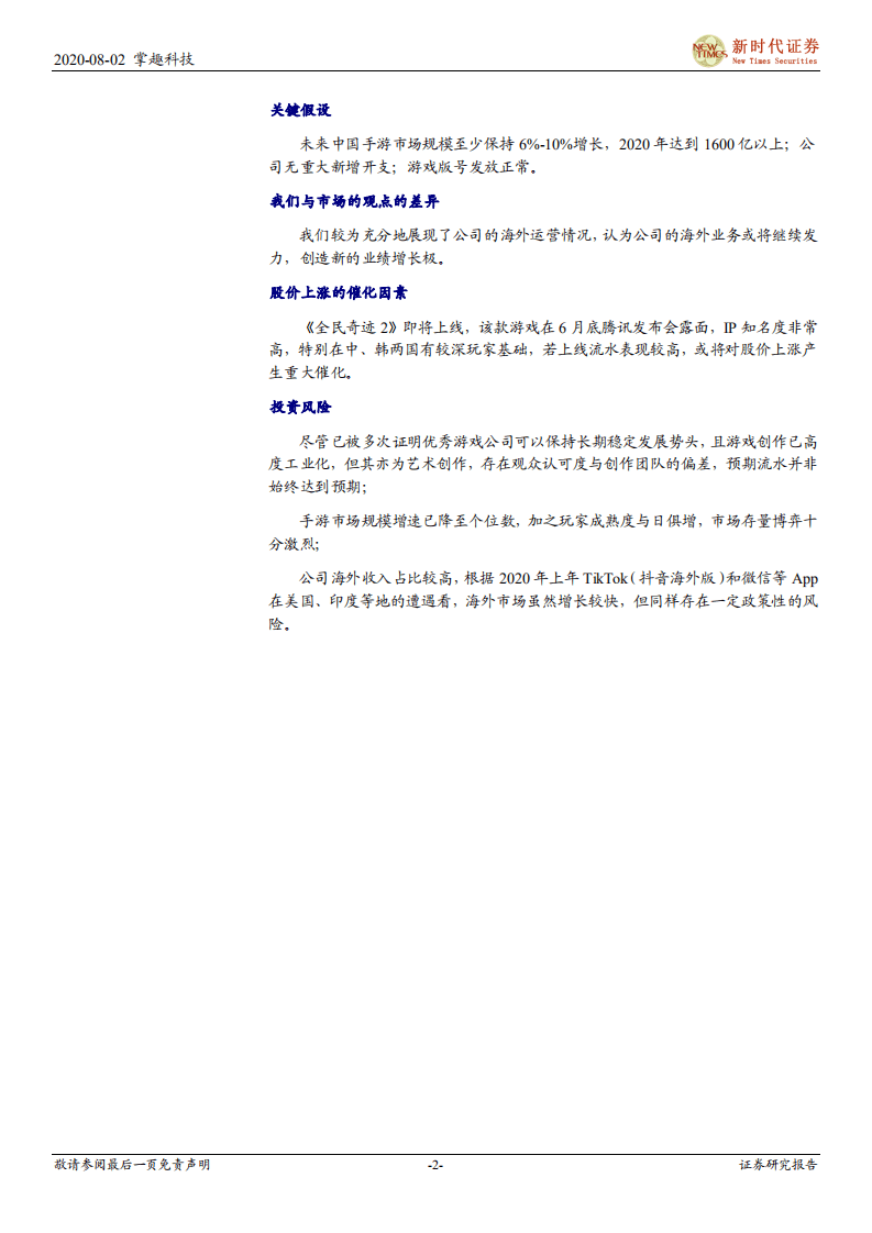 掌趣科技-首次覆盖报告：移动游戏龙头归来，多个国际化IP引领海内外业务协同发展-20200802.pdf 第2页