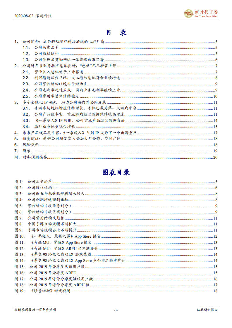 掌趣科技-首次覆盖报告：移动游戏龙头归来，多个国际化IP引领海内外业务协同发展-20200802.pdf 第3页