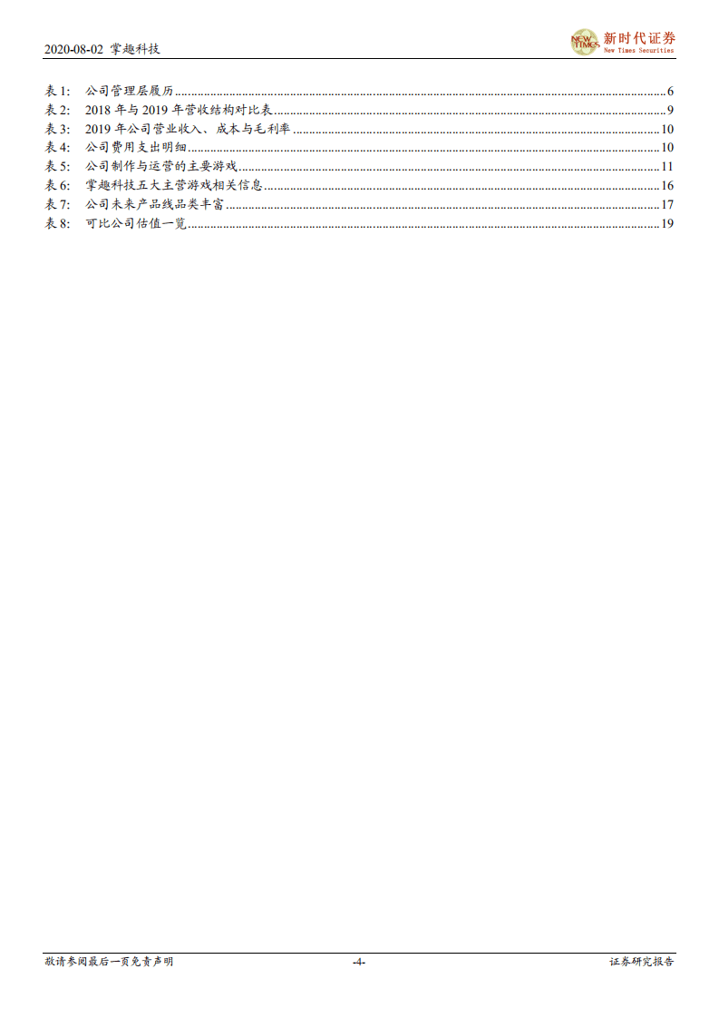 掌趣科技-首次覆盖报告：移动游戏龙头归来，多个国际化IP引领海内外业务协同发展-20200802.pdf 第4页