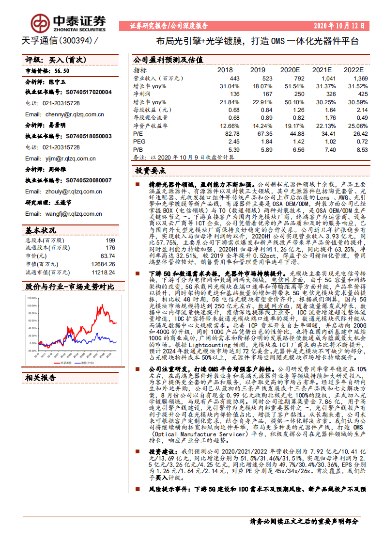 天孚通信-布局光引擎+光学镀膜，打造OMS一体化光器件平台-20201012.pdf 第1页
