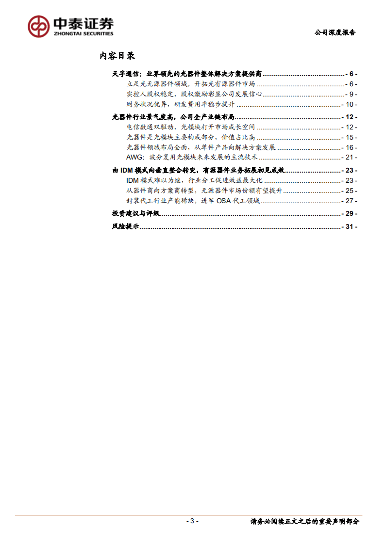 天孚通信-布局光引擎+光学镀膜，打造OMS一体化光器件平台-20201012.pdf 第3页
