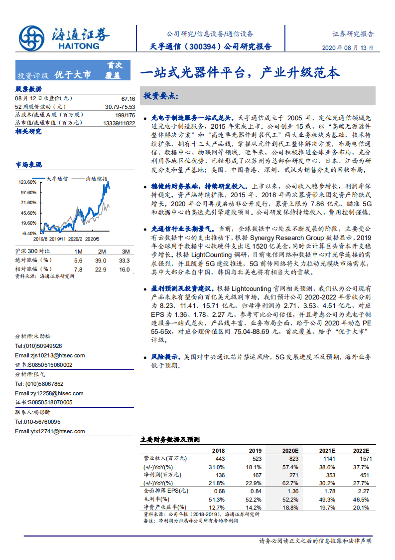 天孚通信-一站式光器件平台，产业升级范本-20200813.pdf 第1页