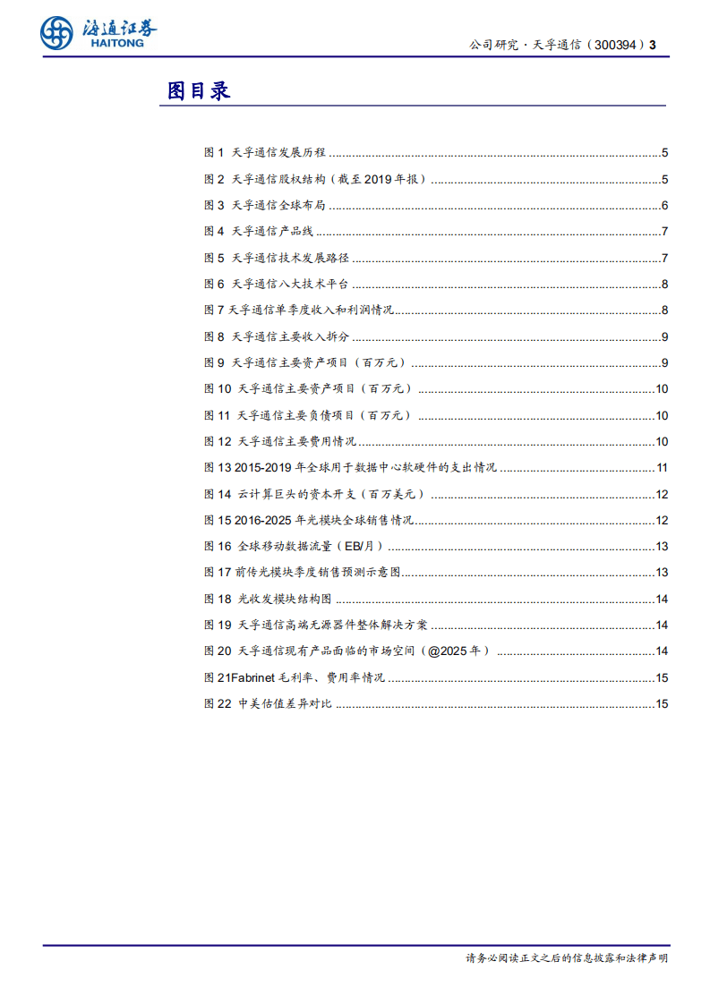 天孚通信-一站式光器件平台，产业升级范本-20200813.pdf 第3页