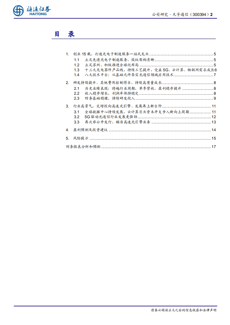 天孚通信-一站式光器件平台，产业升级范本-20200813.pdf 第2页