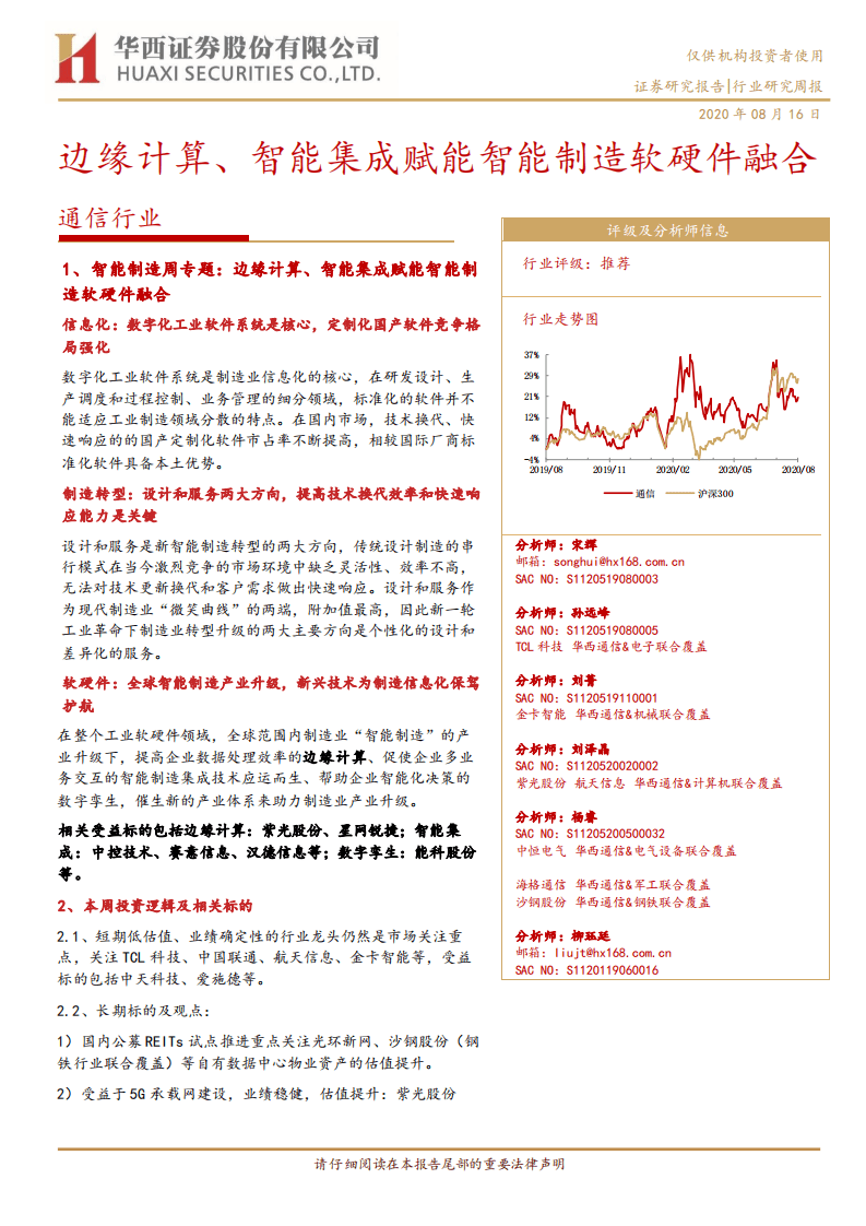 通信行业：边缘计算、智能集成赋能智能制造软硬件融合-20200816.pdf 第1页