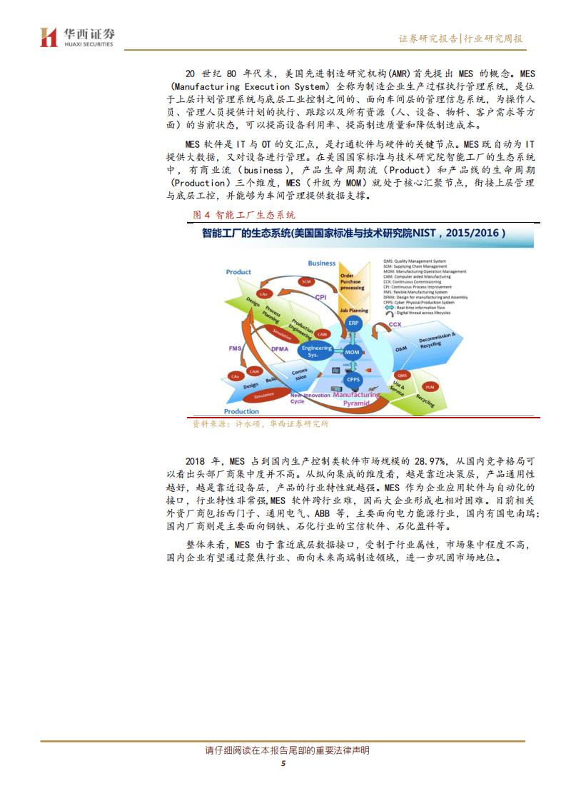 通信行业：边缘计算、智能集成赋能智能制造软硬件融合-20200816.pdf 第5页